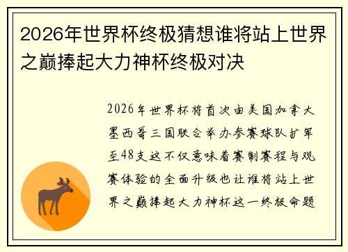 2026年世界杯终极猜想谁将站上世界之巅捧起大力神杯终极对决 2026年世界杯终极猜想谁将站上世界之巅捧起大力神杯终极对决