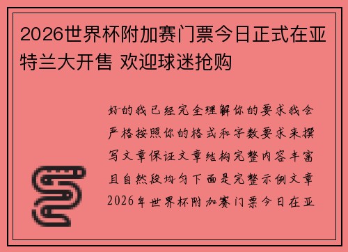 2026世界杯附加赛门票今日正式在亚特兰大开售 欢迎球迷抢购 2026世界杯附加赛门票今日正式在亚特兰大开售 欢迎球迷抢购