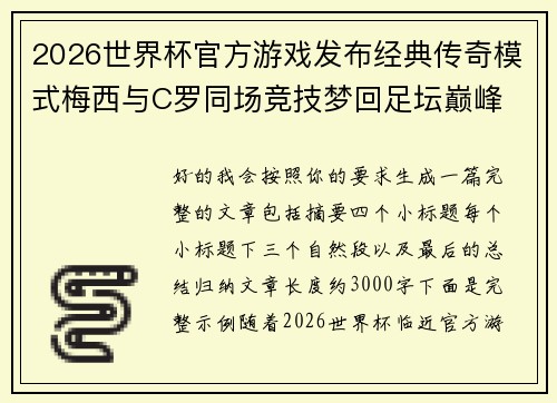 2026世界杯官方游戏发布经典传奇模式梅西与C罗同场竞技梦回足坛巅峰