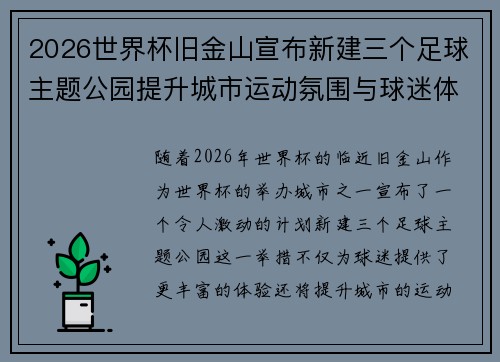2026世界杯旧金山宣布新建三个足球主题公园提升城市运动氛围与球迷体验 2026世界杯旧金山宣布新建三个足球主题公园提升城市运动氛围与球迷体验