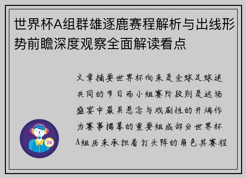 世界杯A组群雄逐鹿赛程解析与出线形势前瞻深度观察全面解读看点