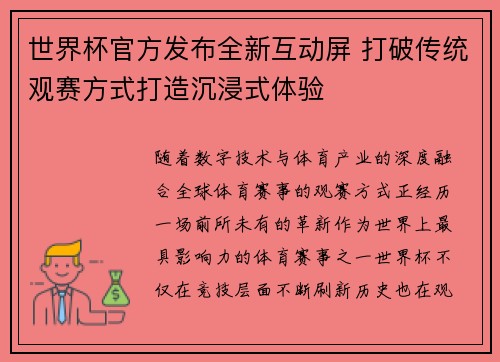 世界杯官方发布全新互动屏 打破传统观赛方式打造沉浸式体验 世界杯官方发布全新互动屏 打破传统观赛方式打造沉浸式体验