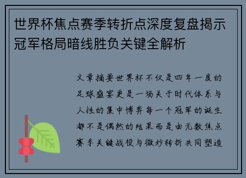 世界杯焦点赛季转折点深度复盘揭示冠军格局暗线胜负关键全解析 世界杯焦点赛季转折点深度复盘揭示冠军格局暗线胜负关键全解析