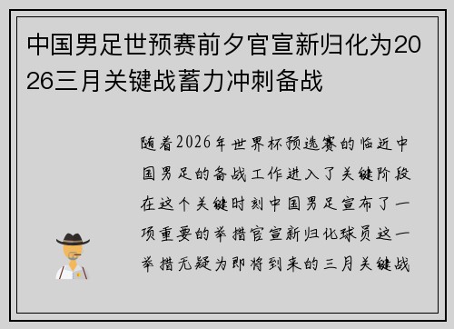 中国男足世预赛前夕官宣新归化为2026三月关键战蓄力冲刺备战 中国男足世预赛前夕官宣新归化为2026三月关键战蓄力冲刺备战