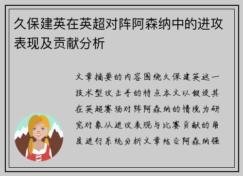 久保建英在英超对阵阿森纳中的进攻表现及贡献分析 久保建英在英超对阵阿森纳中的进攻表现及贡献分析