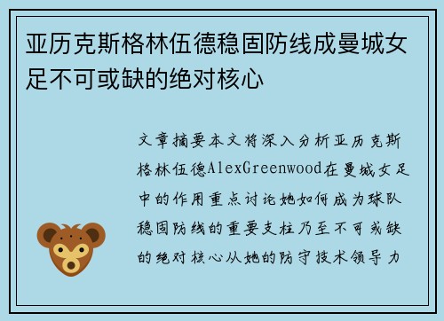 亚历克斯格林伍德稳固防线成曼城女足不可或缺的绝对核心 亚历克斯格林伍德稳固防线成曼城女足不可或缺的绝对核心