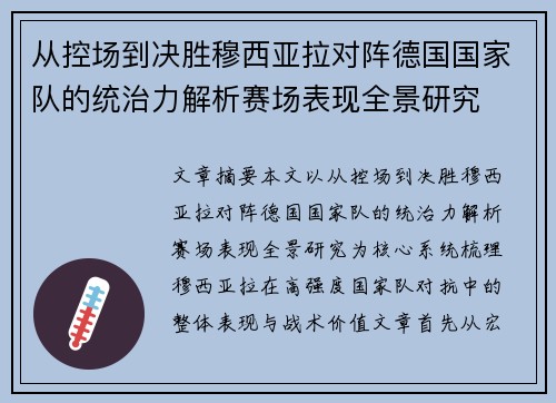 从控场到决胜穆西亚拉对阵德国国家队的统治力解析赛场表现全景研究 从控场到决胜穆西亚拉对阵德国国家队的统治力解析赛场表现全景研究