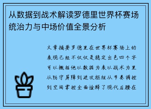 从数据到战术解读罗德里世界杯赛场统治力与中场价值全景分析