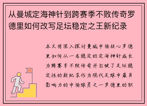 从曼城定海神针到跨赛季不败传奇罗德里如何改写足坛稳定之王新纪录