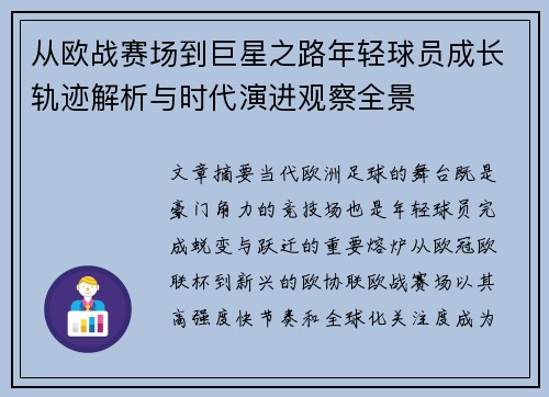 从欧战赛场到巨星之路年轻球员成长轨迹解析与时代演进观察全景