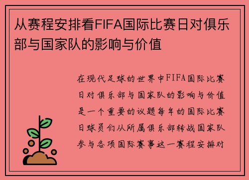 从赛程安排看FIFA国际比赛日对俱乐部与国家队的影响与价值