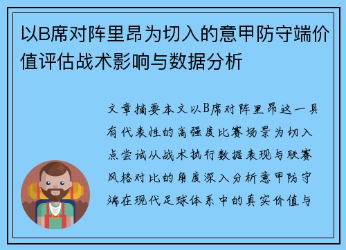 以B席对阵里昂为切入的意甲防守端价值评估战术影响与数据分析