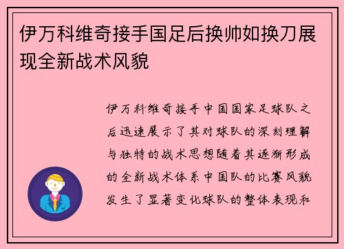 伊万科维奇接手国足后换帅如换刀展现全新战术风貌