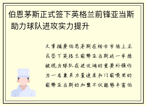 伯恩茅斯正式签下英格兰前锋亚当斯 助力球队进攻实力提升