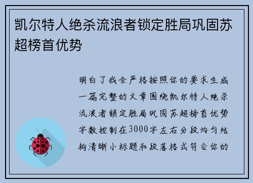 凯尔特人绝杀流浪者锁定胜局巩固苏超榜首优势 凯尔特人绝杀流浪者锁定胜局巩固苏超榜首优势