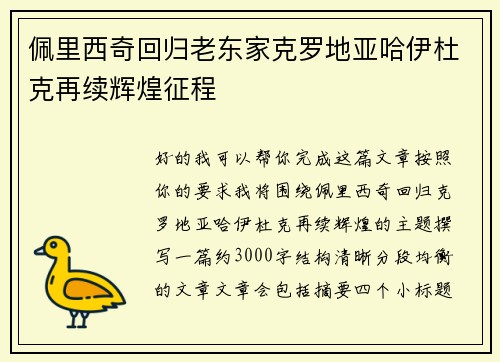 佩里西奇回归老东家克罗地亚哈伊杜克再续辉煌征程 佩里西奇回归老东家克罗地亚哈伊杜克再续辉煌征程
