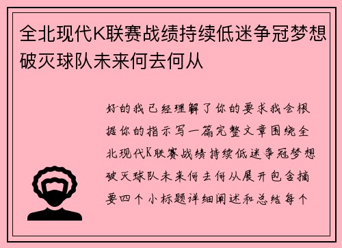 全北现代K联赛战绩持续低迷争冠梦想破灭球队未来何去何从 全北现代K联赛战绩持续低迷争冠梦想破灭球队未来何去何从