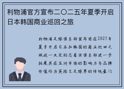 利物浦官方宣布二〇二五年夏季开启日本韩国商业巡回之旅