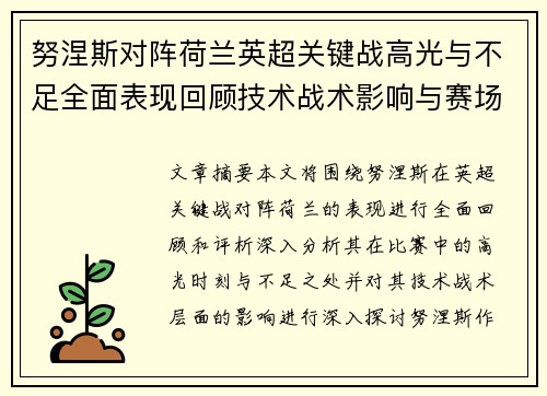 努涅斯对阵荷兰英超关键战高光与不足全面表现回顾技术战术影响与赛场价值评析