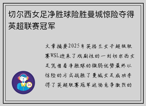 切尔西女足净胜球险胜曼城惊险夺得英超联赛冠军 切尔西女足净胜球险胜曼城惊险夺得英超联赛冠军