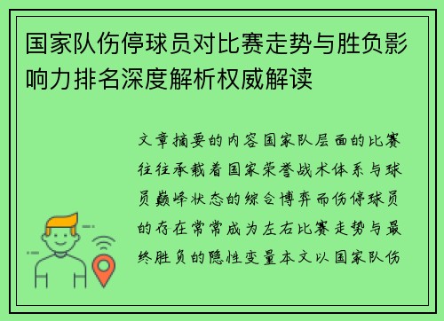 国家队伤停球员对比赛走势与胜负影响力排名深度解析权威解读 国家队伤停球员对比赛走势与胜负影响力排名深度解析权威解读
