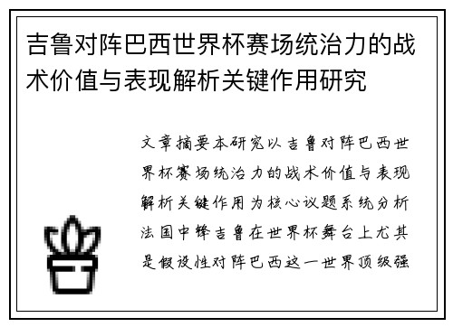吉鲁对阵巴西世界杯赛场统治力的战术价值与表现解析关键作用研究