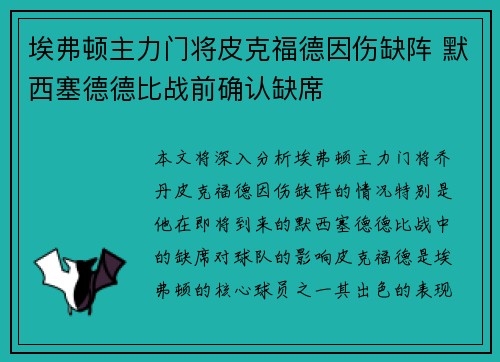 埃弗顿主力门将皮克福德因伤缺阵 默西塞德德比战前确认缺席 埃弗顿主力门将皮克福德因伤缺阵 默西塞德德比战前确认缺席