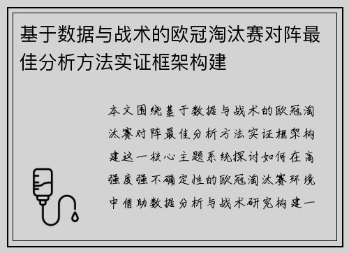 基于数据与战术的欧冠淘汰赛对阵最佳分析方法实证框架构建