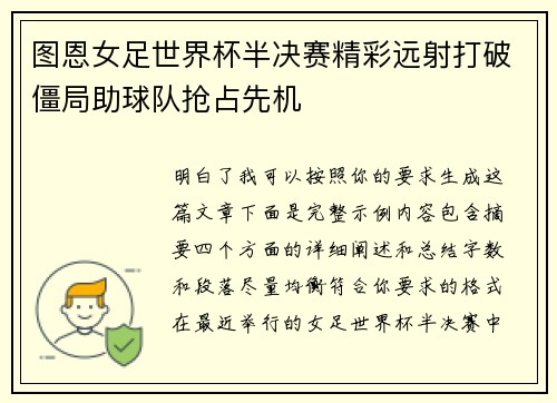 图恩女足世界杯半决赛精彩远射打破僵局助球队抢占先机 图恩女足世界杯半决赛精彩远射打破僵局助球队抢占先机