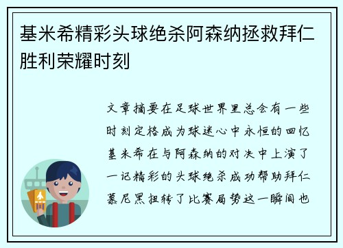 基米希精彩头球绝杀阿森纳拯救拜仁胜利荣耀时刻