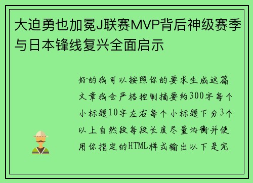 大迫勇也加冕J联赛MVP背后神级赛季与日本锋线复兴全面启示