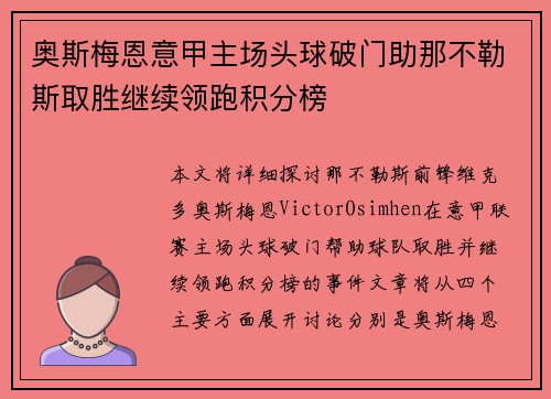 奥斯梅恩意甲主场头球破门助那不勒斯取胜继续领跑积分榜