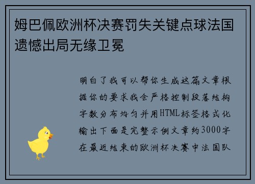 姆巴佩欧洲杯决赛罚失关键点球法国遗憾出局无缘卫冕