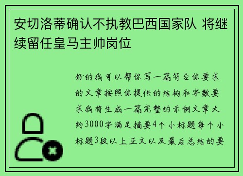 安切洛蒂确认不执教巴西国家队 将继续留任皇马主帅岗位 安切洛蒂确认不执教巴西国家队 将继续留任皇马主帅岗位