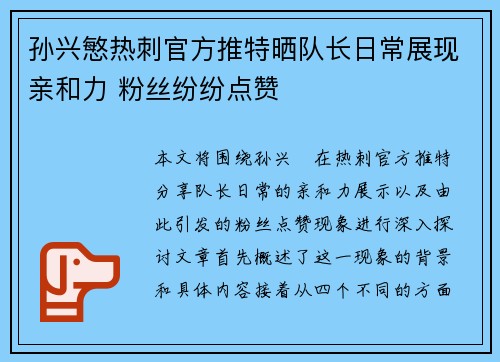 孙兴慜热刺官方推特晒队长日常展现亲和力 粉丝纷纷点赞