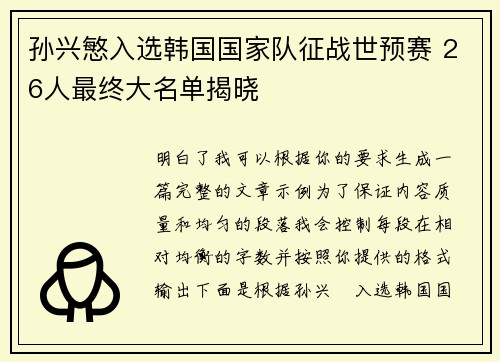 孙兴慜入选韩国国家队征战世预赛 26人最终大名单揭晓 孙兴慜入选韩国国家队征战世预赛 26人最终大名单揭晓