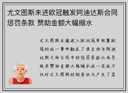 尤文图斯未进欧冠触发阿迪达斯合同惩罚条款 赞助金额大幅缩水