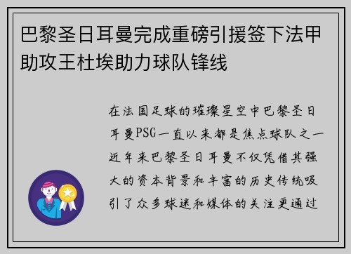 巴黎圣日耳曼完成重磅引援签下法甲助攻王杜埃助力球队锋线