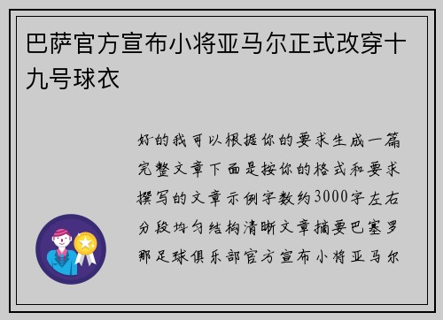 巴萨官方宣布小将亚马尔正式改穿十九号球衣