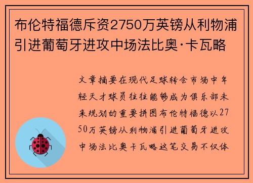 布伦特福德斥资2750万英镑从利物浦引进葡萄牙进攻中场法比奥·卡瓦略