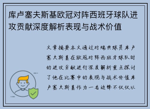 库卢塞夫斯基欧冠对阵西班牙球队进攻贡献深度解析表现与战术价值