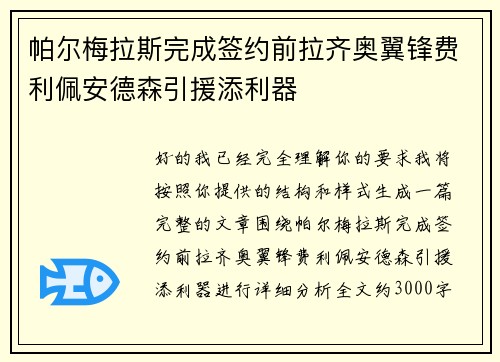 帕尔梅拉斯完成签约前拉齐奥翼锋费利佩安德森引援添利器