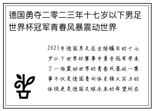 德国勇夺二零二三年十七岁以下男足世界杯冠军青春风暴震动世界
