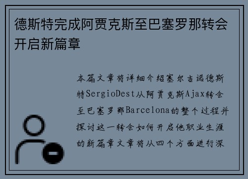 德斯特完成阿贾克斯至巴塞罗那转会开启新篇章