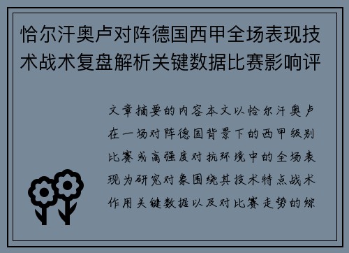 恰尔汗奥卢对阵德国西甲全场表现技术战术复盘解析关键数据比赛影响评估