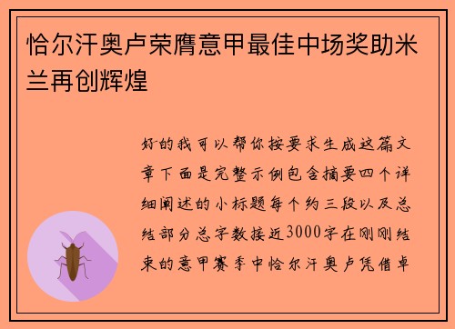 恰尔汗奥卢荣膺意甲最佳中场奖助米兰再创辉煌