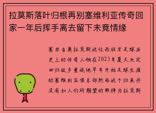 拉莫斯落叶归根再别塞维利亚传奇回家一年后挥手离去留下未竟情缘 拉莫斯落叶归根再别塞维利亚传奇回家一年后挥手离去留下未竟情缘