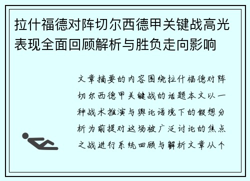 拉什福德对阵切尔西德甲关键战高光表现全面回顾解析与胜负走向影响 拉什福德对阵切尔西德甲关键战高光表现全面回顾解析与胜负走向影响