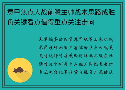 意甲焦点大战前瞻主帅战术思路成胜负关键看点值得重点关注走向