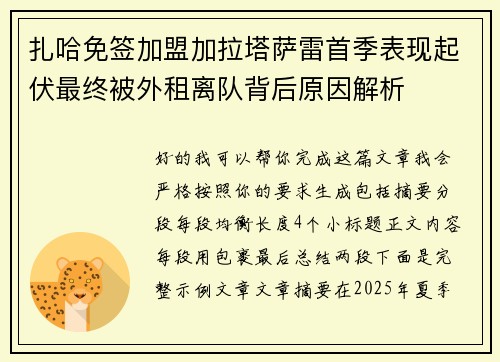 扎哈免签加盟加拉塔萨雷首季表现起伏最终被外租离队背后原因解析